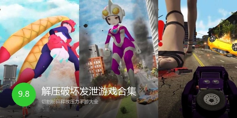 解压破坏发泄游戏合集