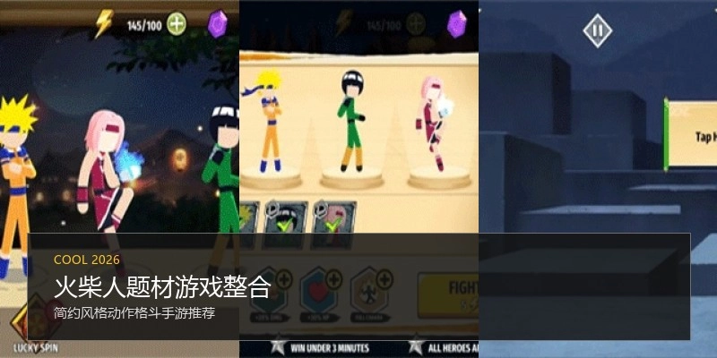 火柴人题材游戏整合