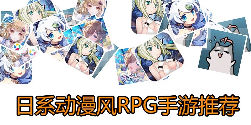 日系动漫风RPG手游推荐