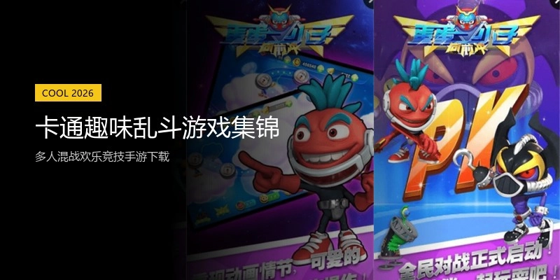 卡通趣味乱斗游戏集锦