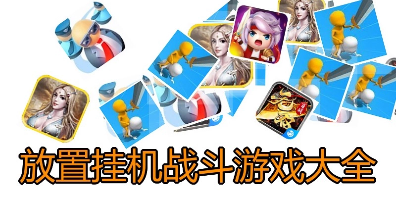 放置挂机战斗游戏大全