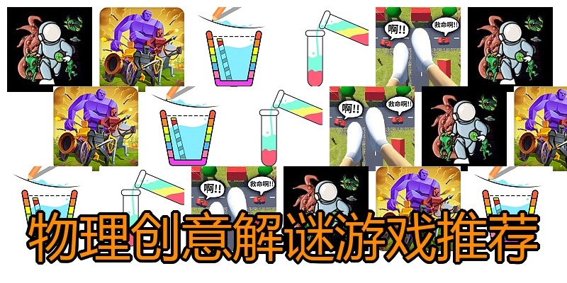 物理创意解谜游戏推荐
