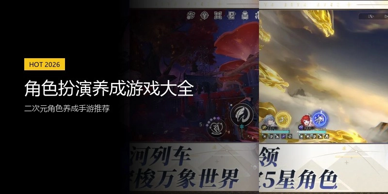 角色扮演养成游戏大全