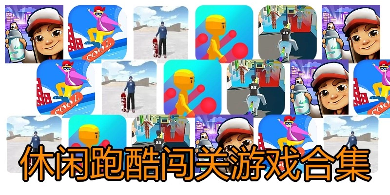 休闲跑酷闯关游戏合集