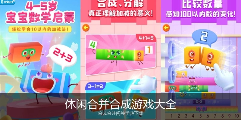 休闲合并合成游戏大全