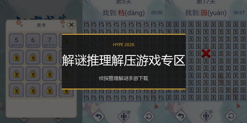 解谜推理解压游戏专区