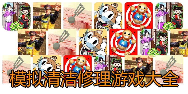 模拟清洁修理游戏大全
