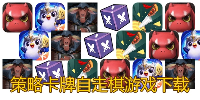 策略卡牌自走棋游戏下载