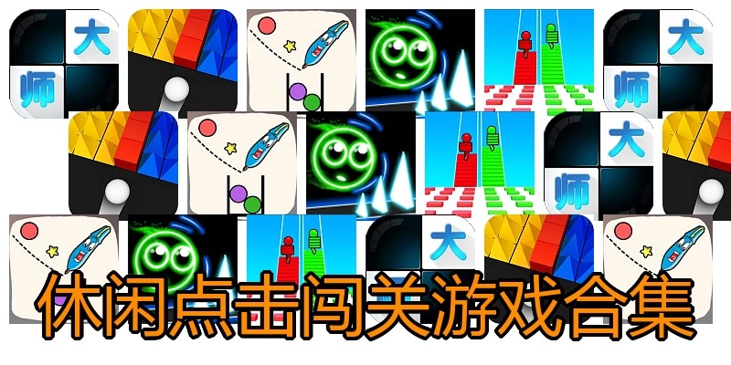 休闲点击闯关游戏合集