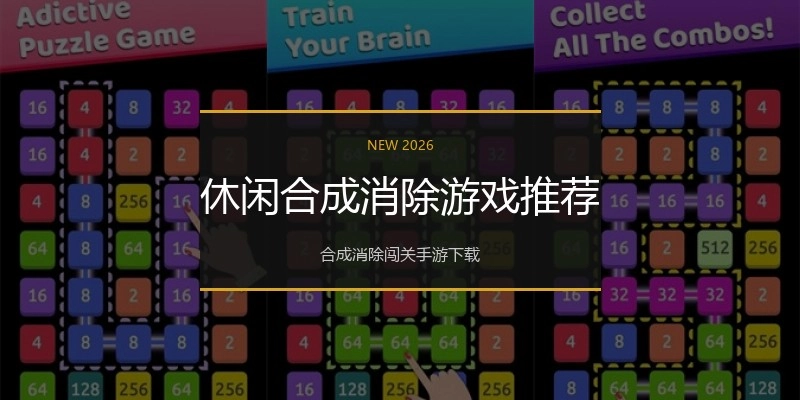 休闲合成消除游戏推荐