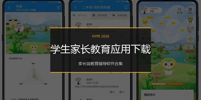 学生家长教育应用下载