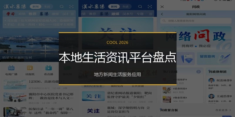 本地生活资讯平台盘点