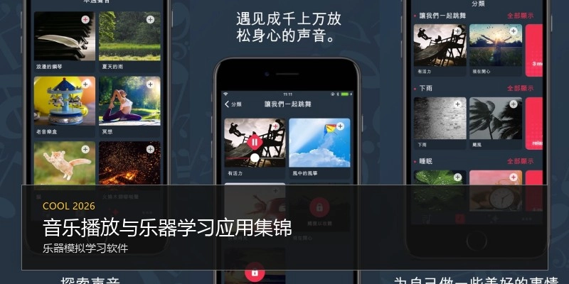 音乐播放与乐器学习应用集锦