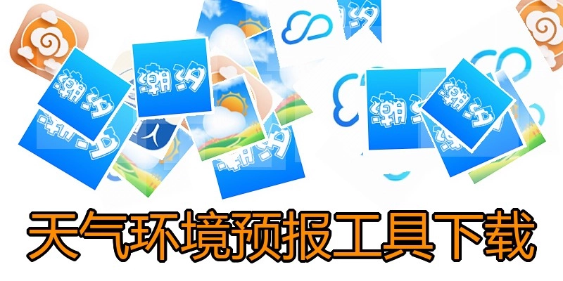 天气环境预报工具下载