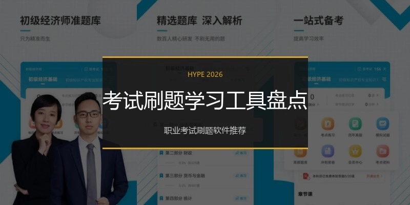 考试刷题学习工具盘点