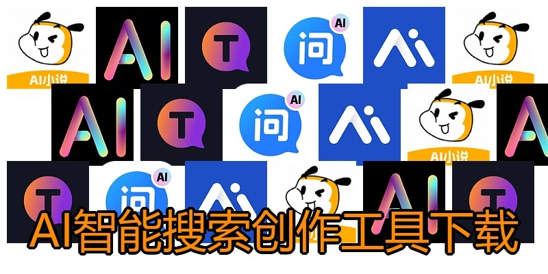 AI智能搜索创作工具下载