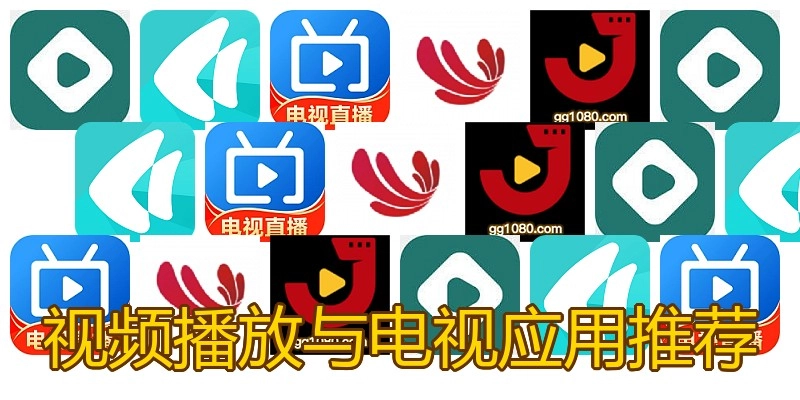 视频播放与电视应用推荐