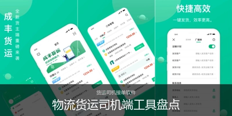 物流货运司机端工具盘点