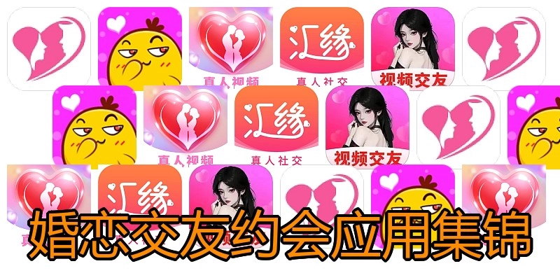 婚恋交友约会应用集锦