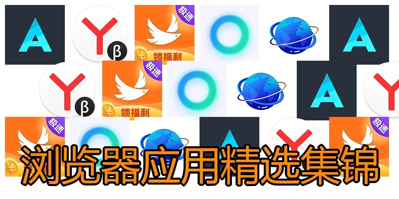浏览器应用精选集锦