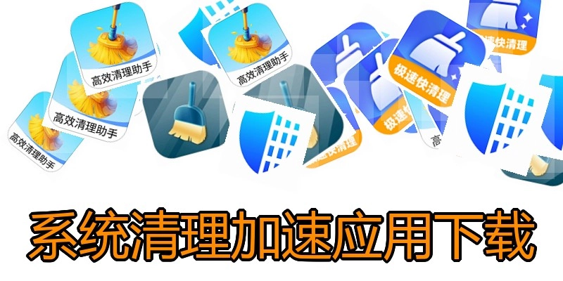 系统清理加速应用下载