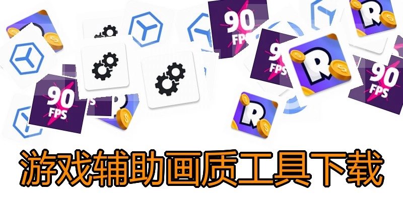 游戏辅助画质工具下载