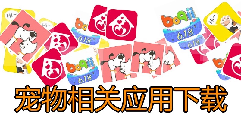 宠物相关应用下载