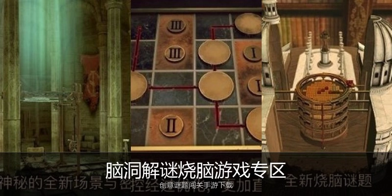 脑洞解谜烧脑游戏专区