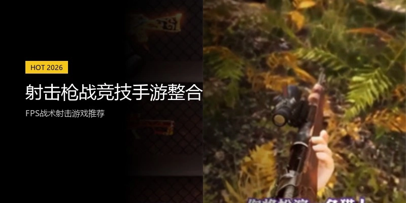 射击枪战竞技手游整合