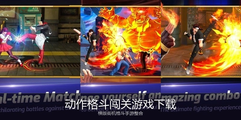 动作格斗闯关游戏下载