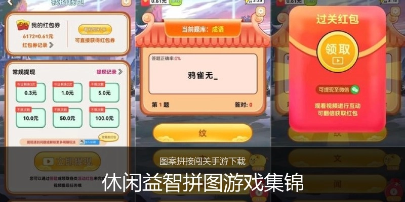 休闲益智拼图游戏集锦