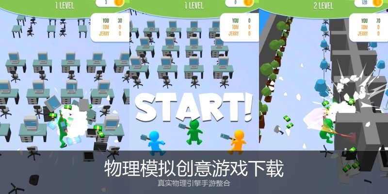 物理模拟创意游戏下载