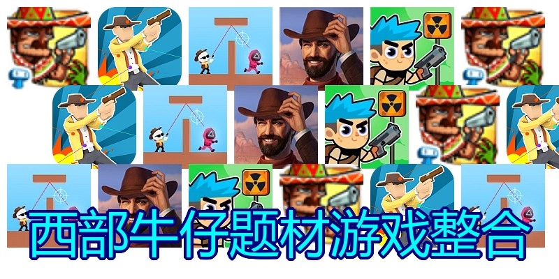 西部牛仔题材游戏整合