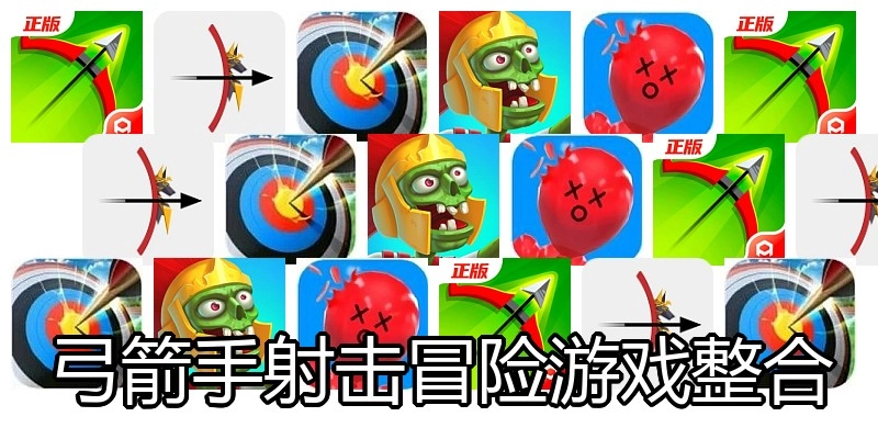 弓箭手射击冒险游戏整合