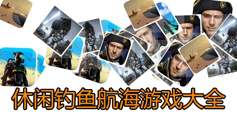 休闲钓鱼航海游戏大全