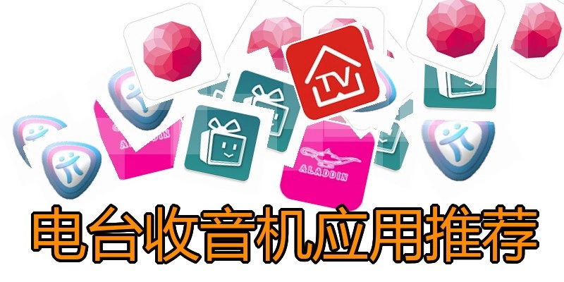 电台收音机应用推荐
