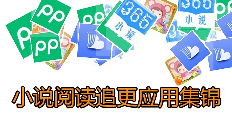 小说阅读追更应用集锦