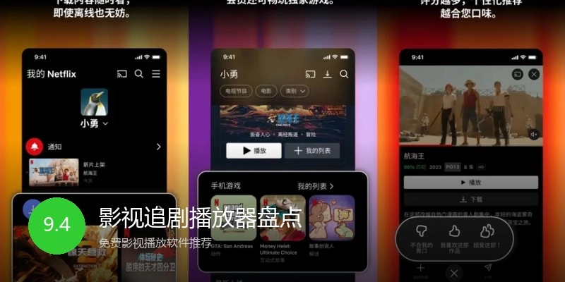 影视追剧播放器盘点