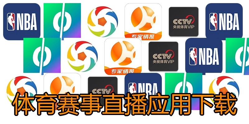 体育赛事直播应用下载