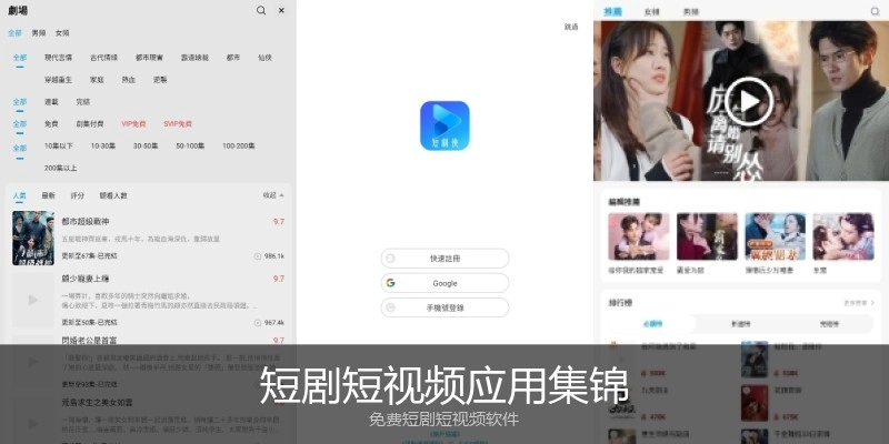短剧短视频应用集锦