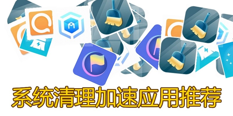 系统清理加速应用推荐