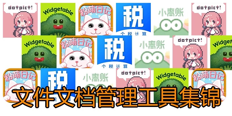 文件文档管理工具集锦