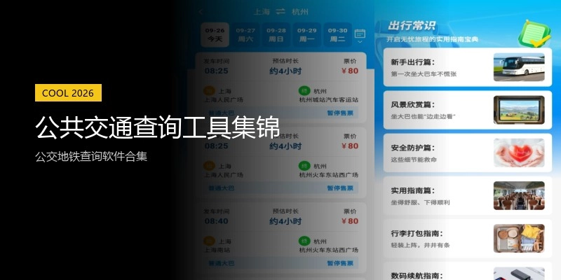 公共交通查询工具集锦