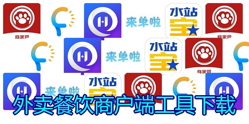 外卖餐饮商户端工具下载