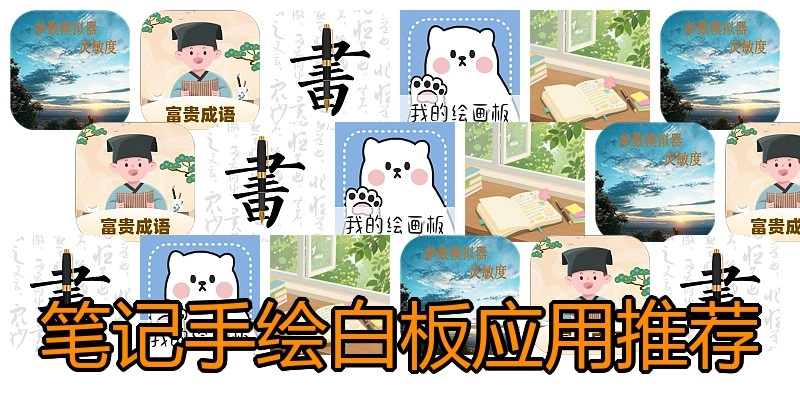 笔记手绘白板应用推荐