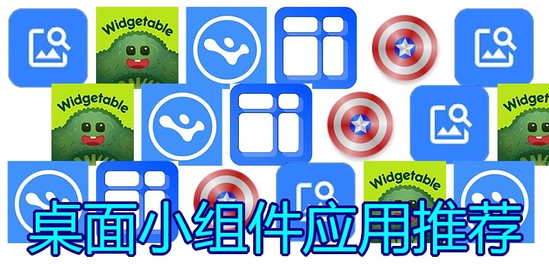 桌面小组件应用推荐