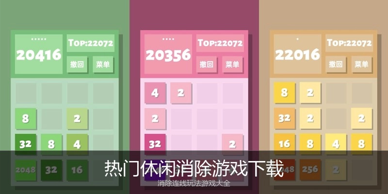 热门休闲消除游戏下载