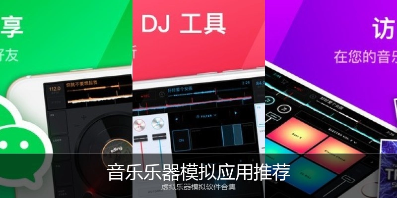 音乐乐器模拟应用推荐