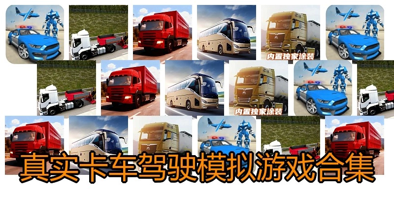 真实卡车驾驶模拟游戏合集