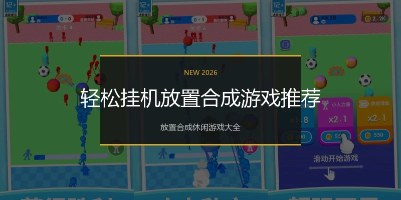 轻松挂机放置合成游戏推荐